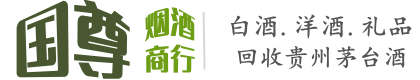 佳木斯市国尊烟酒商行
